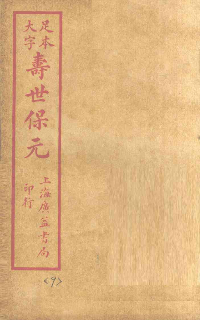 寿士保元  卷9